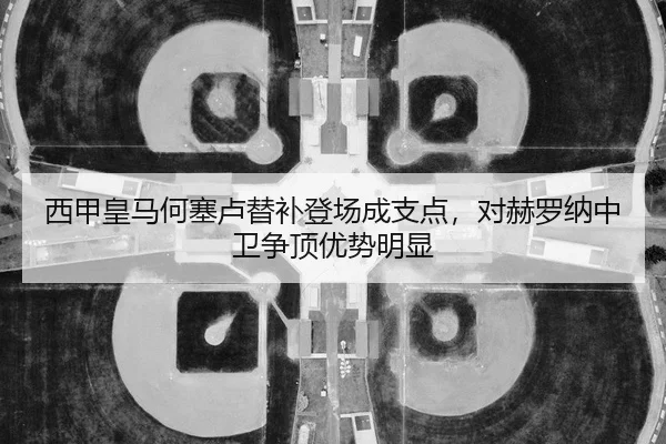 xi-jia-huang-ma-he-sai-lu-ti-bu-deng-chang-cheng-zhi-dian-dui-he-luo-na-zhong-wei-zheng-ding-you-shi-ming-xian-2-680.jpg